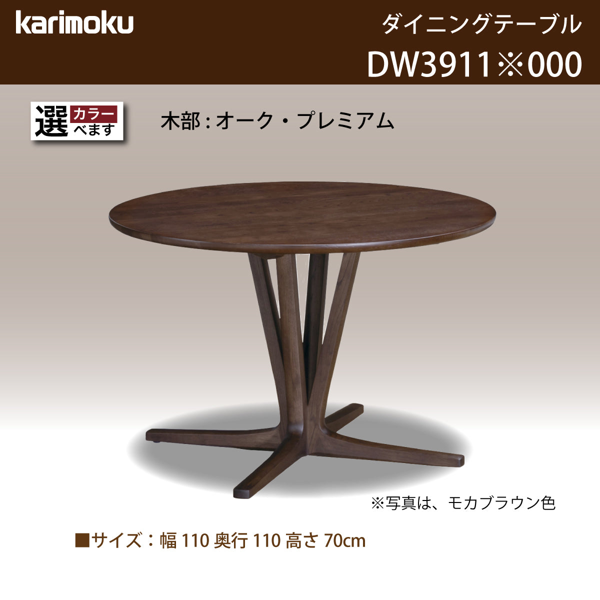 カリモク 食卓テーブル 丸 ダイニング 食堂 テーブル dw3911 直径110cm