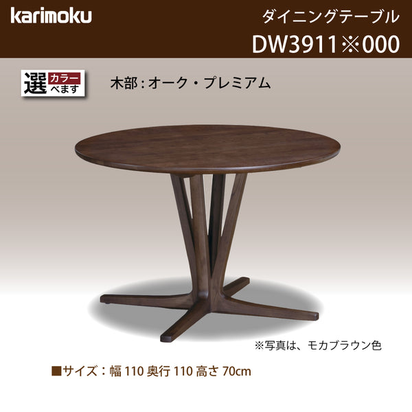 カリモク 食卓テーブル 丸 ダイニング 食堂 テーブル dw3911 直径110cm 1本脚 おしゃれ 安心 国産 karimoku