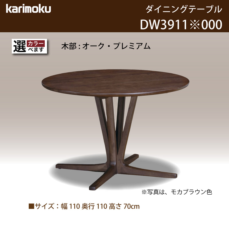 カリモク 食卓テーブル 丸 ダイニング 食堂 テーブル dw3911 直径110cm 1本脚 おしゃれ 安心 国産 karimoku