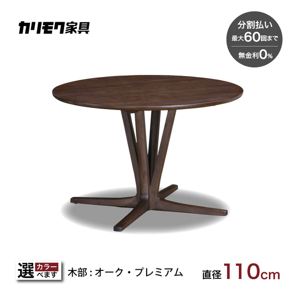 カリモク 食卓テーブル 丸 ダイニング 食堂 テーブル dw3911 直径110cm