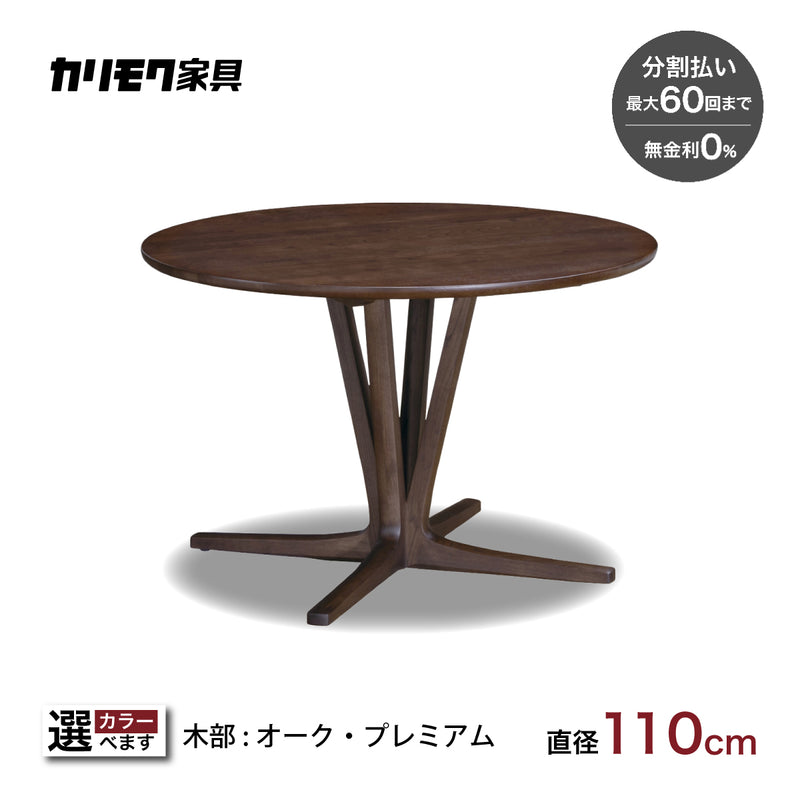 カリモク 食卓テーブル 丸 ダイニング 食堂 テーブル dw3911 直径110cm 1本脚 おしゃれ 安心 国産 karimoku
