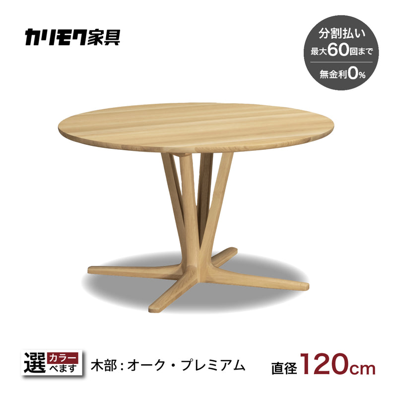 カリモク 食卓テーブル 丸 ダイニング 食堂 テーブル dw4401 直径120cm 1本脚 おしゃれ 安心 国産 karimoku