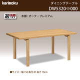 カリモク ダイニングテーブル  DW5320 幅150cm 長方形 4本脚  食堂テーブル安心 国産 karimoku