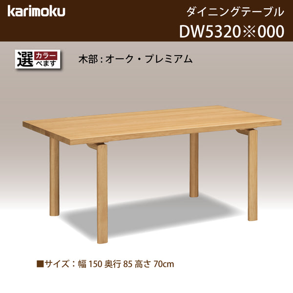 カリモク ダイニングテーブル  DW5320 幅150cm 長方形 4本脚  食堂テーブル安心 国産 karimoku