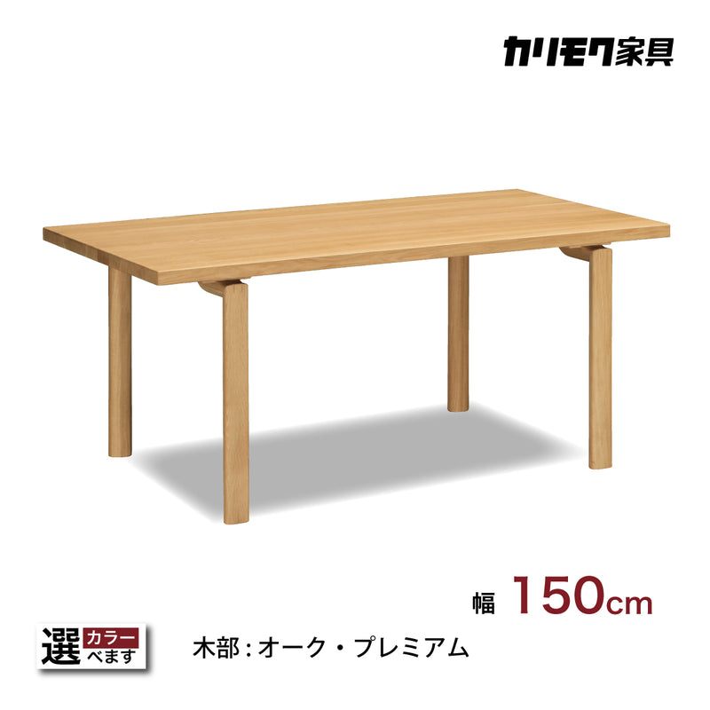 カリモク ダイニングテーブル  DW5320 幅150cm 長方形 4本脚  食堂テーブル安心 国産 karimoku