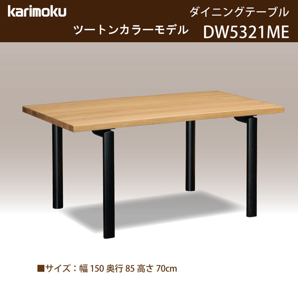 カリモク ダイニングテーブル  DW5321 幅150cm 長方形 4本脚  ツートンカラー 食堂テーブル安心 国産 karimoku