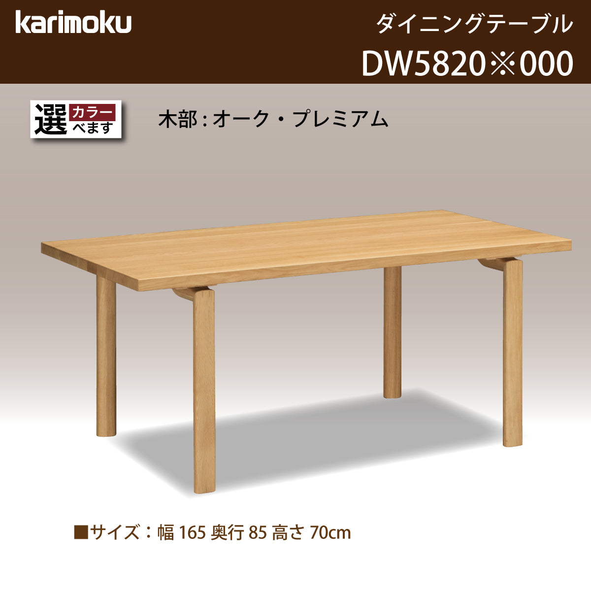 カリモク ダイニングテーブル DW5820 幅165cm 長方形 4本脚 食堂