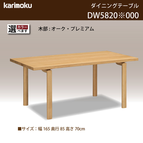 カリモク ダイニングテーブル  DW5820 幅165cm 長方形 4本脚  食堂テーブル安心 国産 karimoku)