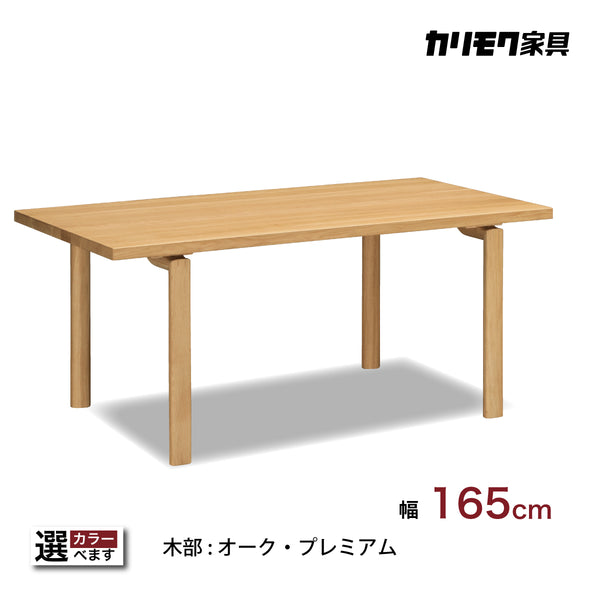 カリモク ダイニングテーブル  DW5820 幅165cm 長方形 4本脚  食堂テーブル安心 国産 karimoku)