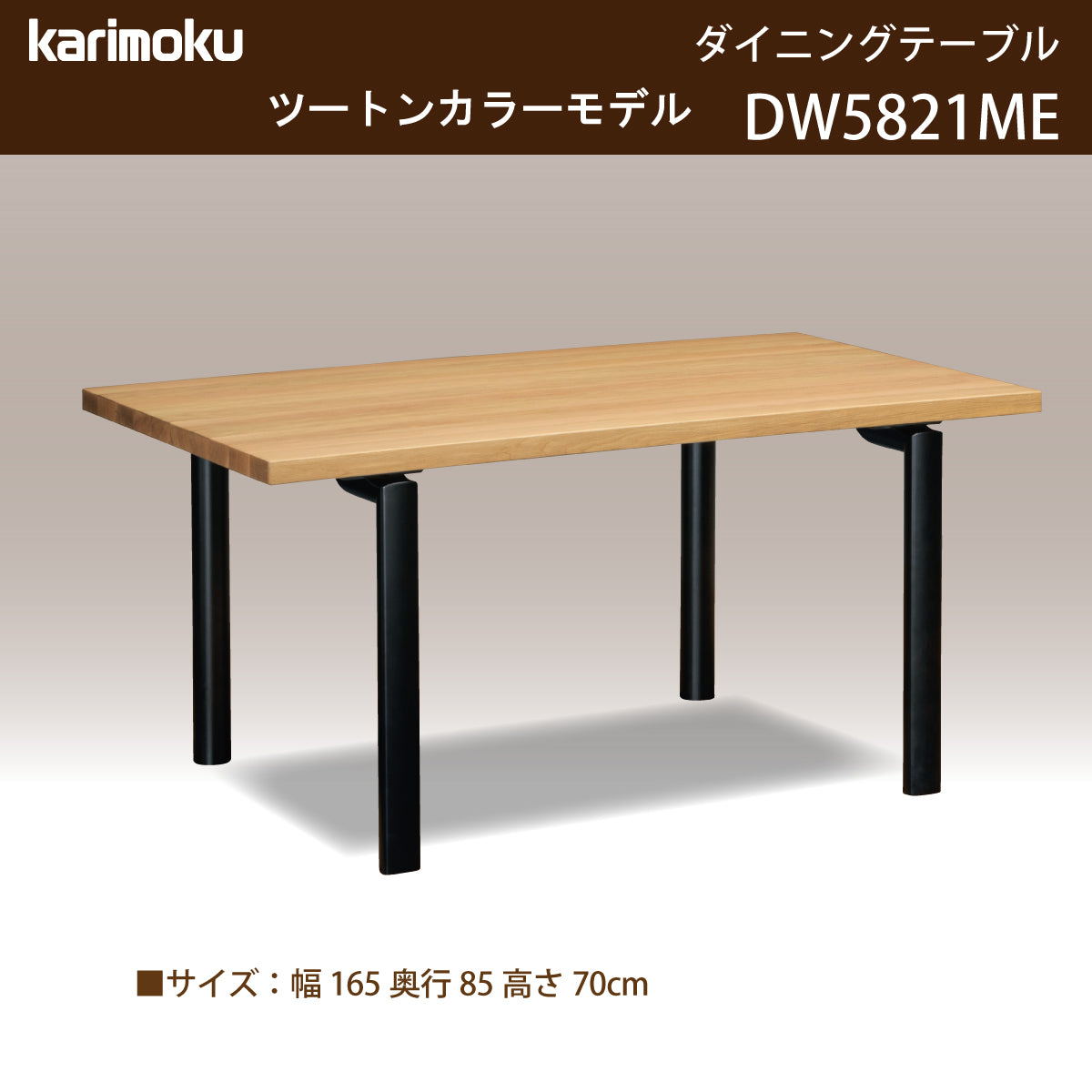 カリモク ダイニングテーブル オーク DW5821 幅165cm 長方形 4本脚