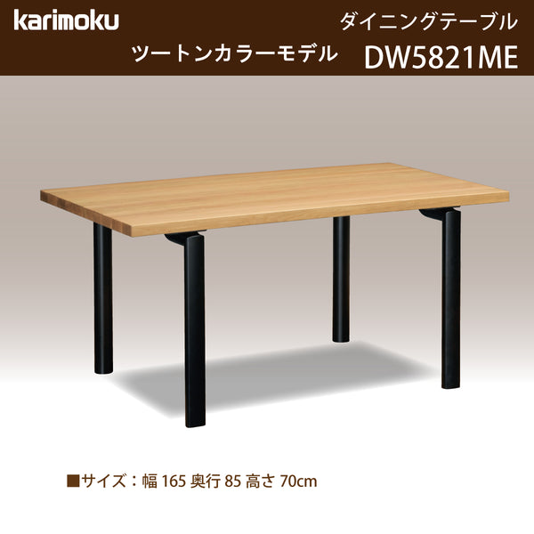 カリモク ダイニングテーブル  DW5821 幅165cm 長方形 4本脚  ツートンカラー 食堂テーブル安心 国産 karimoku