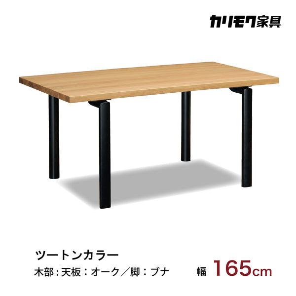 カリモク ダイニングテーブル  DW5821 幅165cm 長方形 4本脚  ツートンカラー 食堂テーブル安心 国産 karimoku