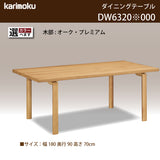 カリモク ダイニングテーブル  DW6320 幅180cm 長方形 4本脚  食堂テーブル安心 国産 karimoku)