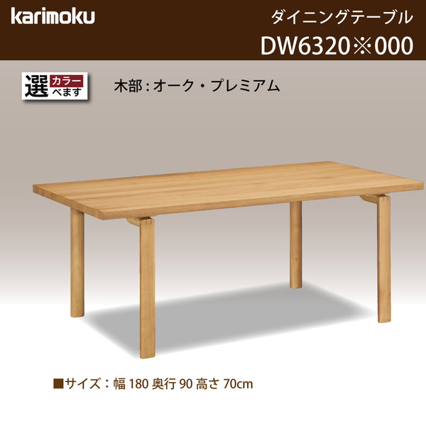 カリモク ダイニングテーブル  DW6320 幅180cm 長方形 4本脚  食堂テーブル安心 国産 karimoku)