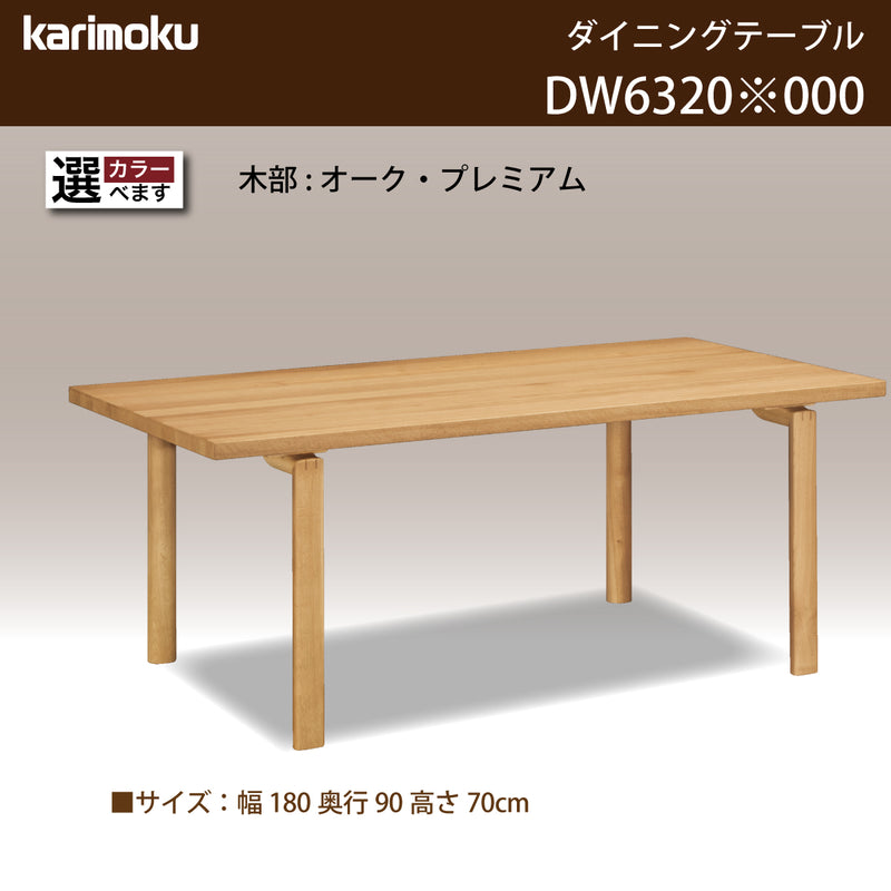 カリモク ダイニングテーブル  DW6320 幅180cm 長方形 4本脚  食堂テーブル安心 国産 karimoku)
