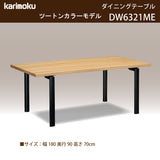 カリモク ダイニングテーブル  DW6321 幅180cm 長方形 4本脚  ツートンカラー 食堂テーブル安心 国産 karimoku