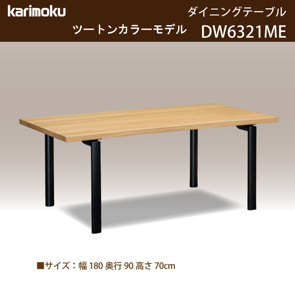 カリモク ダイニングテーブル  DW6321 幅180cm 長方形 4本脚  ツートンカラー 食堂テーブル安心 国産 karimoku