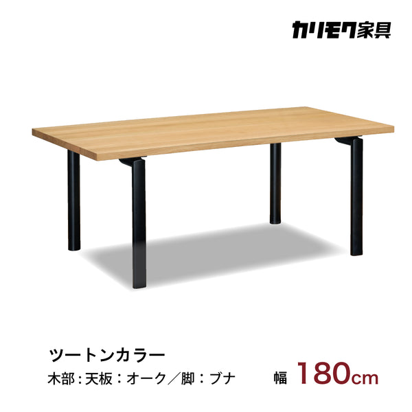 カリモク ダイニングテーブル  DW6321 幅180cm 長方形 4本脚  ツートンカラー 食堂テーブル安心 国産 karimoku