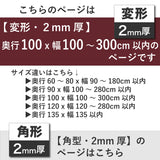 PSマット 2ｍｍ厚 【変形】 奥行100cm X 幅100～300cm 以内 テーブルマット 天板保護マット 透明 国産 ウオチ産業
