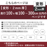 PSマット 2ｍｍ厚 【変形】 奥行100cm X 幅100～300cm 以内 テーブルマット 天板保護マット 透明 国産 ウオチ産業