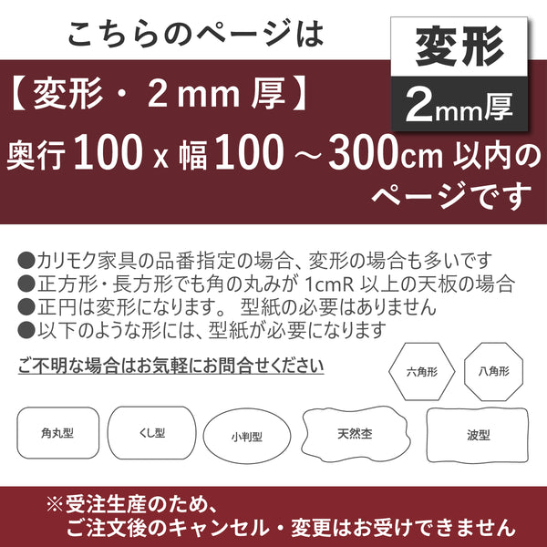 PSマット 2ｍｍ厚 【変形】 奥行100cm X 幅100～300cm 以内 テーブルマット 天板保護マット 透明 国産 ウオチ産業
