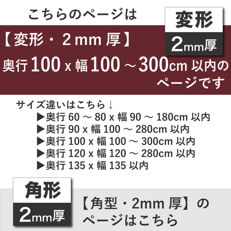 PSマット 2ｍｍ厚 【変形】 奥行100cm X 幅100～300cm 以内 テーブルマット 天板保護マット 透明 国産 ウオチ産業