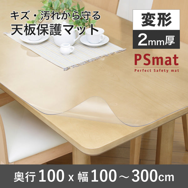 PSマット 2ｍｍ厚 【変形】 奥行100cm X 幅100～300cm 以内 テーブルマット 天板保護マット 透明 国産 ウオチ産業