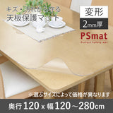 PSマット 2ｍｍ厚 【変形】 奥行120cm X 幅120～280cm 以内 テーブルマット 天板保護マット 透明 国産 ウオチ産業