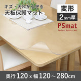 PSマット 2ｍｍ厚 【変形】 奥行120cm X 幅120～280cm 以内 テーブルマット 天板保護マット 透明 国産 ウオチ産業