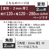PSマット 2ｍｍ厚 【変形】 奥行120cm X 幅120～280cm 以内 テーブルマット 天板保護マット 透明 国産 ウオチ産業