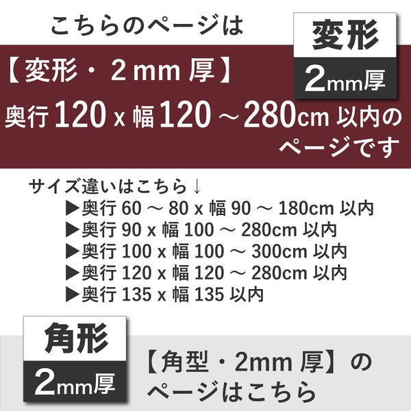 PSマット 2ｍｍ厚 【変形】 奥行120cm X 幅120～280cm 以内 テーブルマット 天板保護マット 透明 国産 ウオチ産業