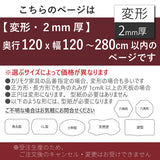 PSマット 2ｍｍ厚 【変形】 奥行120cm X 幅120～280cm 以内 テーブルマット 天板保護マット 透明 国産 ウオチ産業