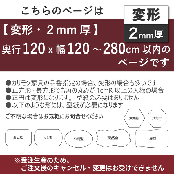 PSマット 2ｍｍ厚 【変形】 奥行120cm X 幅120～280cm 以内 テーブルマット 天板保護マット 透明 国産 ウオチ産業