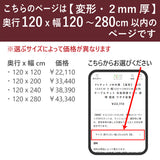 PSマット 2ｍｍ厚 【変形】 奥行120cm X 幅120～280cm 以内 テーブルマット 天板保護マット 透明 国産 ウオチ産業