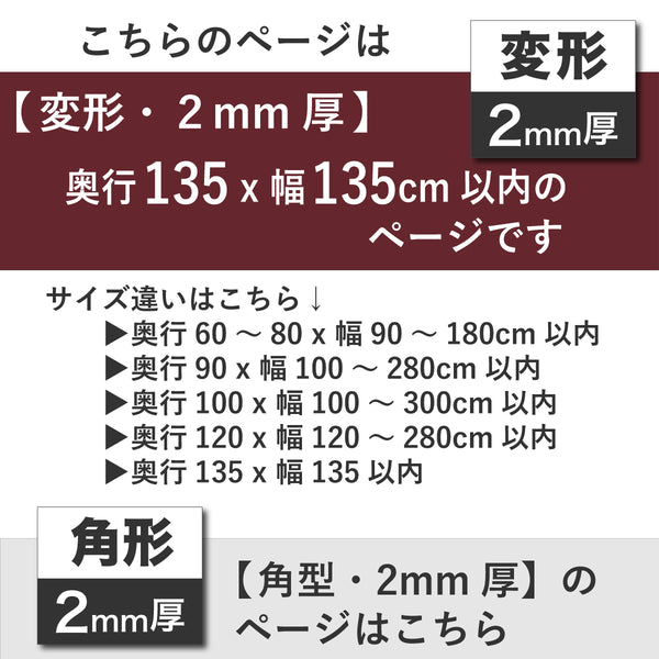 PSマット 2ｍｍ厚 【変形】 奥行135cm X 幅135cm 以内 テーブルマット 天板保護マット 透明 国産 ウオチ産業