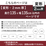 PSマット 2ｍｍ厚 【変形】 奥行135cm X 幅135cm 以内 テーブルマット 天板保護マット 透明 国産 ウオチ産業