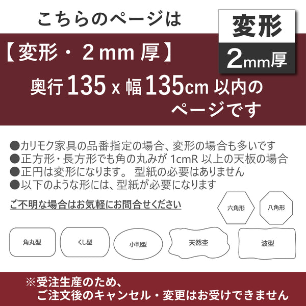 PSマット 2ｍｍ厚 【変形】 奥行135cm X 幅135cm 以内 テーブルマット 天板保護マット 透明 国産 ウオチ産業
