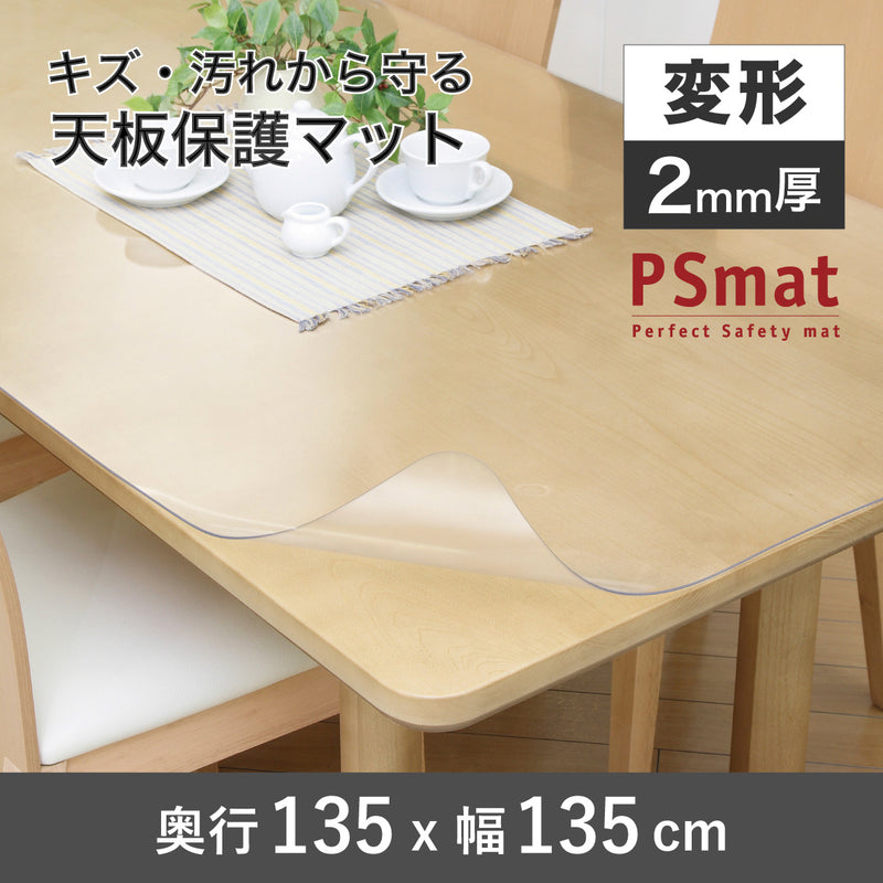 PSマット 2ｍｍ厚 【変形】 奥行135cm X 幅135cm 以内 テーブルマット 天板保護マット 透明 国産 ウオチ産業