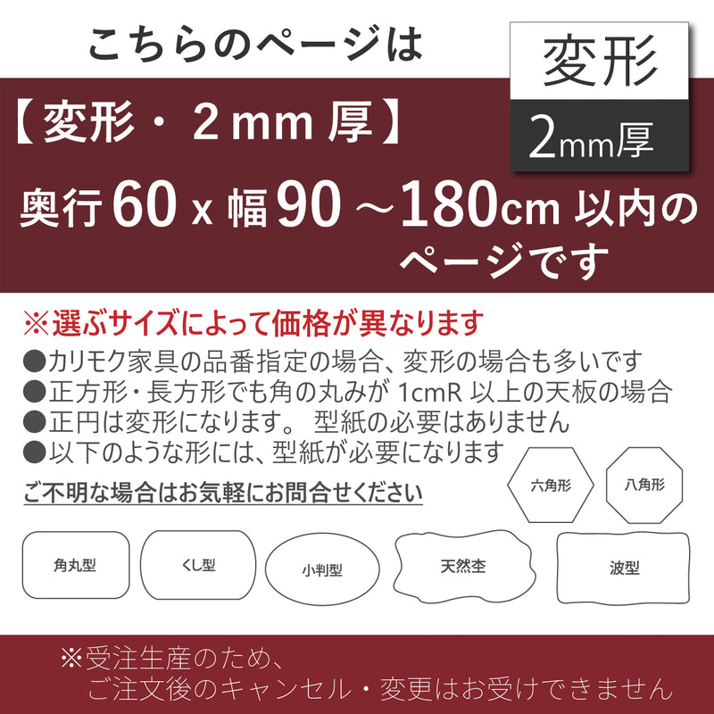 PSマット 2mm厚 【変形】 奥行60cm X 幅90～180cm 以内 テーブル