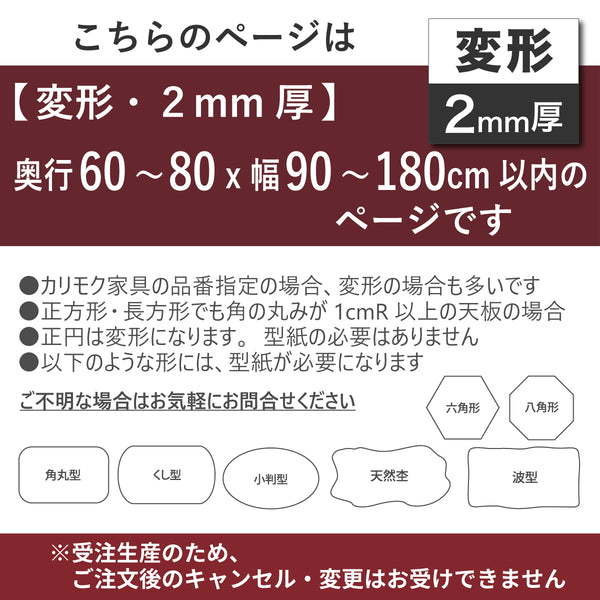 PSマット 2ｍｍ厚 【変形】 奥行60～80cm X 幅90～180cm 以内 テーブルマット 天板保護マット 透明 国産 ウオチ産業