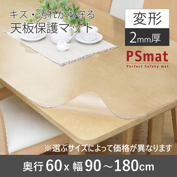 PSマット 2mm厚 【変形】 奥行60cm X 幅90～180cm 以内 テーブル