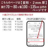 PSマット 2ｍｍ厚 【変形】 奥行70～80cm X 幅100～135cm 以内 テーブルマット 天板保護マット 透明 国産 ウオチ産業