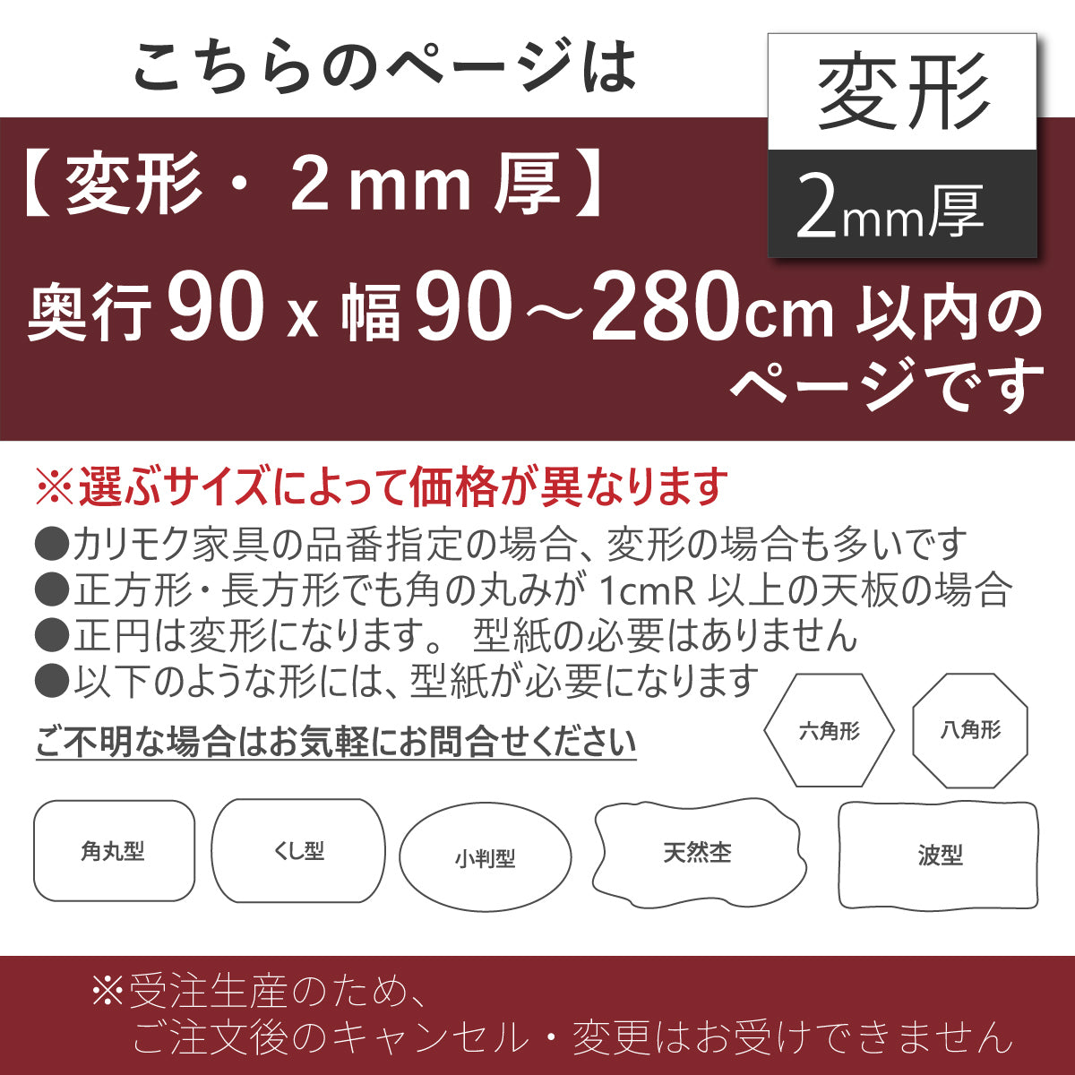 PSマット 2mm厚 【変形】 奥行90cm X 幅90～280cm 以内 テーブル