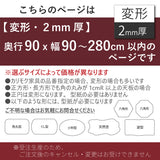 PSマット 2ｍｍ厚 【変形】 奥行90cm X 幅90～280cm 以内 テーブルマット 天板保護マット 透明 国産 ウオチ産業