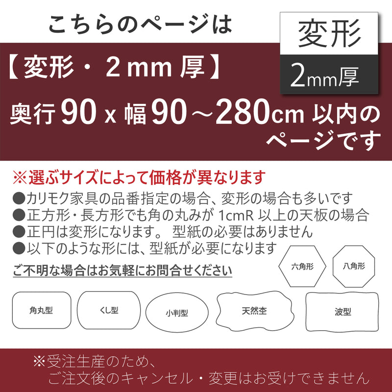PSマット 2mm厚 【変形】 奥行90cm X 幅90～280cm 以内 テーブル