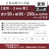 PSマット 2ｍｍ厚 【変形】 奥行90cm X 幅90～280cm 以内 テーブルマット 天板保護マット 透明 国産 ウオチ産業