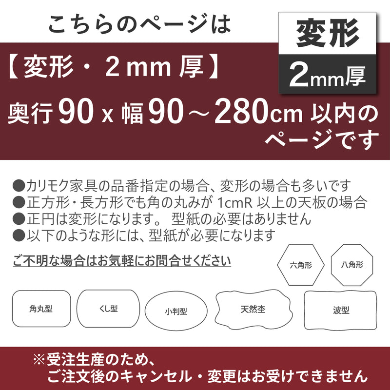PSマット 2ｍｍ厚 【変形】 奥行90cm X 幅90～280cm 以内 テーブルマット 天板保護マット 透明 国産 ウオチ産業