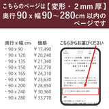 PSマット 2ｍｍ厚 【変形】 奥行90cm X 幅90～280cm 以内 テーブルマット 天板保護マット 透明 国産 ウオチ産業