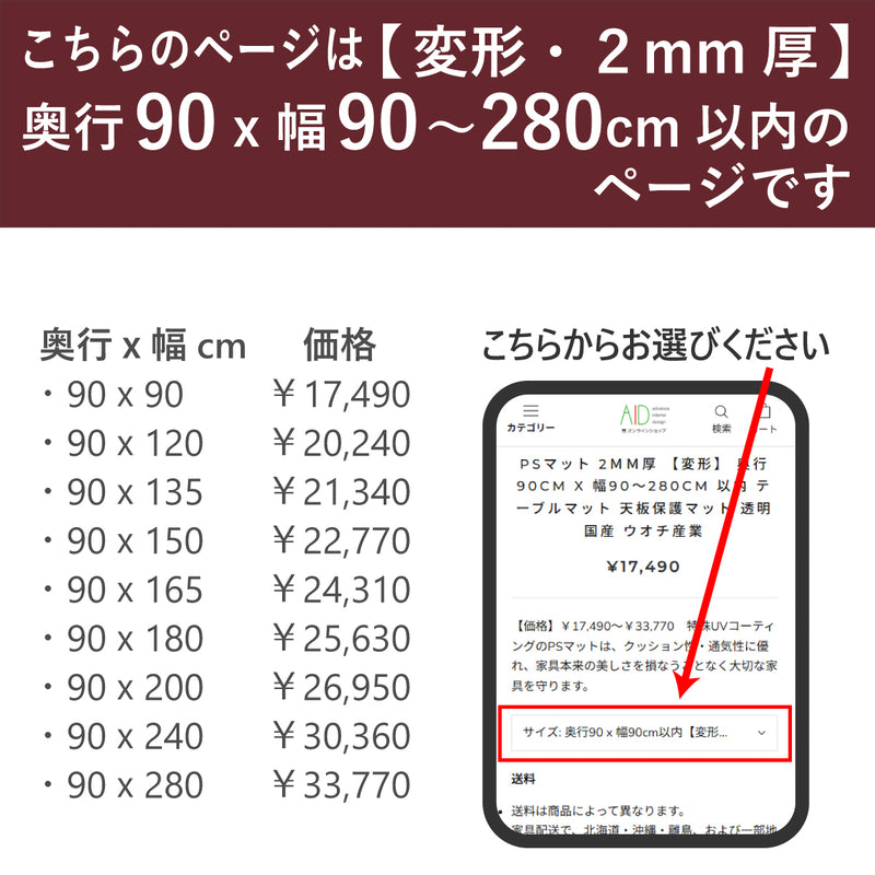 PSマット 2mm厚 【変形】 奥行90cm X 幅90～280cm 以内 テーブル
