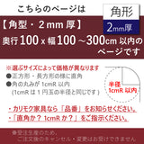 PSマット 【角型】 2ｍｍ厚 奥行100cm X 幅100～300cm 以内 テーブルマット 天板保護マット 透明 国産 ウオチ産業